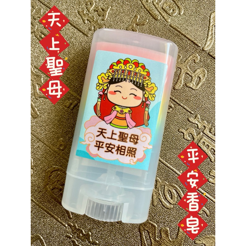 抗菌精油隨身皂 添加維他命E潔手不乾澀 天上聖母 平安香皂 文創皂 拱天宮 隨身皂 MIT 台灣製造