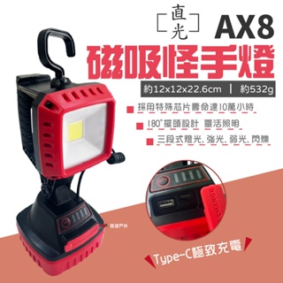 【ZHICO直光】AX8 磁吸怪手燈 工程燈 提燈 LED 3段模式 多用途 安全防身 登山 野營露營 悠遊戶外