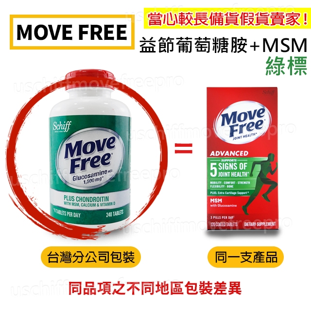 【下單即出】Move Free 益節 最新效期 綠標 葡萄糖胺 +MSM 旭福 movefree 台灣costco 綠瓶