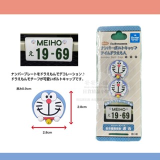 日本帶回 D209 特價 哆啦A夢 車牌裝飾 車牌螺絲帽 車牌框螺絲 小叮噹螺絲 大牌螺絲機車牌框螺絲 機車用品汽車用品