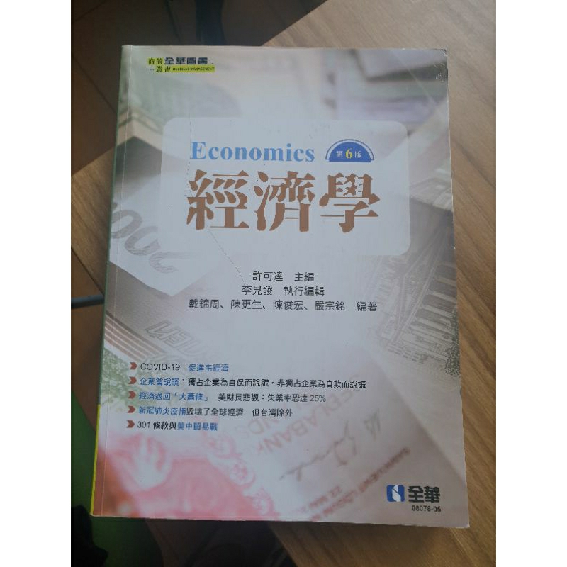 二手 - 經濟學 第6版 全華 ISBN 978-986-503-701-7