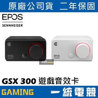 【一統電競】EPOS GSX 300 遊戲音效卡 外接音效卡 7.1虛擬環繞