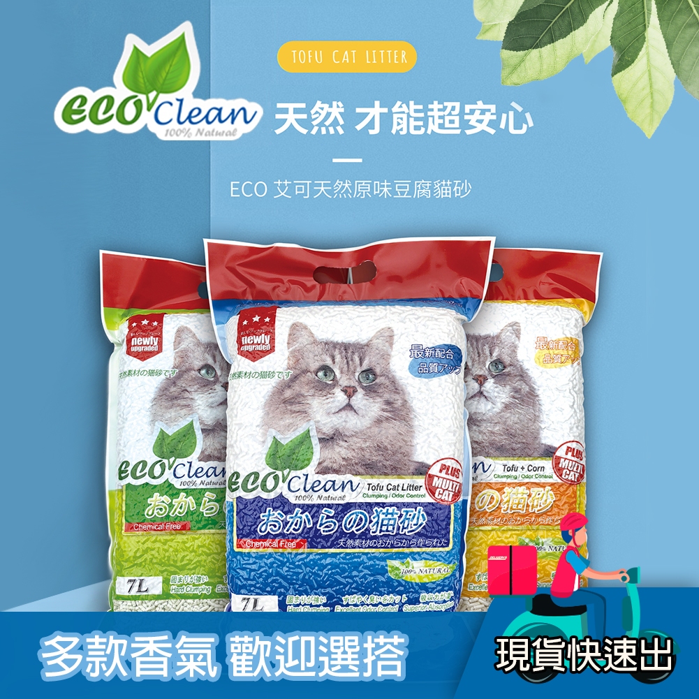 【現貨馬上出 滿千贈送飼料試吃包】ECO 艾可豆腐砂 貓砂 豆腐砂 除臭豆腐砂 豆腐貓砂 除臭貓砂 天然豆腐貓砂