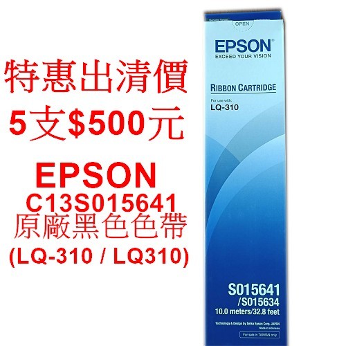 [萬商雲集]EPSON C13S015641原廠黑色色帶 適用機型：LQ-310 / LQ310 黑色色帶 【出清商品】