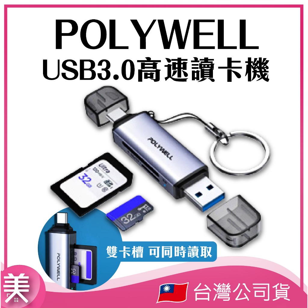 ｜正品附發票｜POLYWELL USB3.0高速讀卡機 (SD/TF) USB-A Type-C雙插頭 免安裝軟體