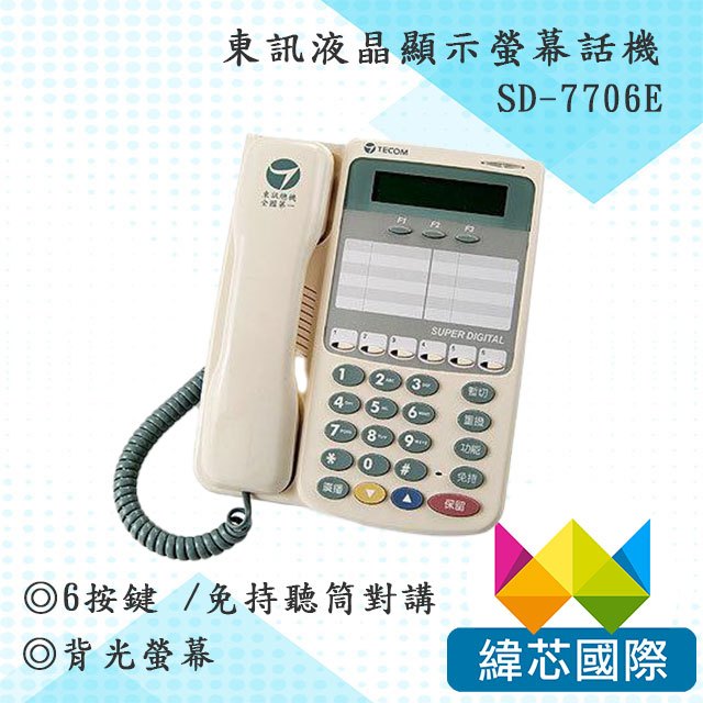 東訊SD-7706E  ｜ 6外線顯示型數位話機｜免持對講｜免持撥號｜TECOM東訊