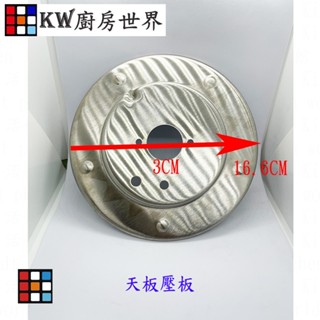 高雄 林內副廠 防漏爐零件 專用不銹鋼天板壓板 瓦斯爐零件 參考商品說明型號