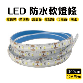 2835 LED燈條 DC 12V 白光 100cm 軟燈條 軟條 1米 防潑水