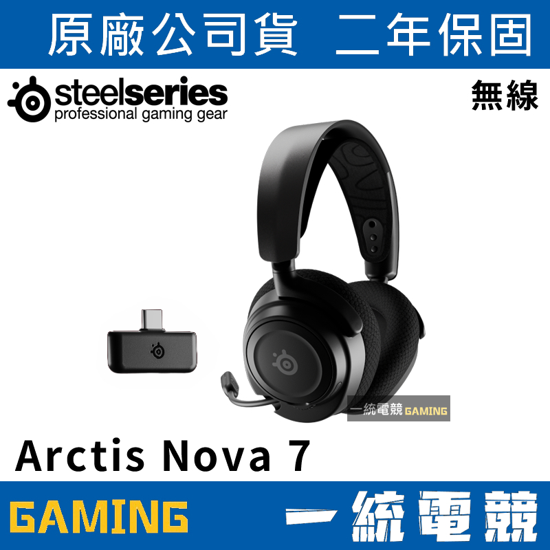 【一統電競】賽睿 SteelSeries Arctis Nova 7 電競耳機/無線/2年保/61553