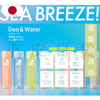 【小皮日本🇯🇵】現貨速出｜資生堂 Sea Breeze 香氛制汗 爽身水 160ml