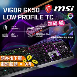 MSI 微星 VIGOR GK50 LOW PROFILE TC 機械鍵盤 電競鍵盤 短軸 現貨 免運 RGB 有線鍵盤