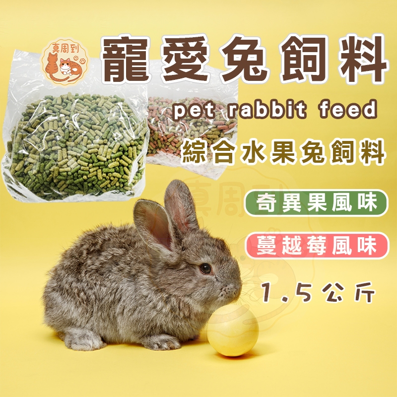 綜合水果兔飼料1.5KG 寵愛兔飼料 寵物兔飼料 兔飼料 成兔飼料 兔飼料 成兔糧 兔子主食 乾飼料 兔子飼料 兔子糧