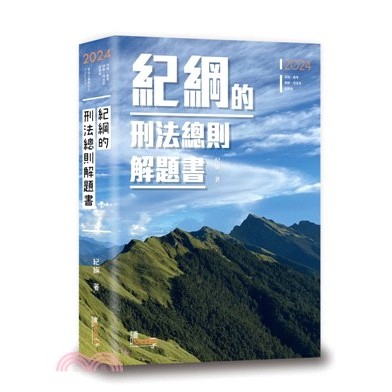 [第一校區] 紀綱的刑法總則解題書 紀綱 9789574644285 讀享 司特/高考/律師/司法官/法研 TZC02