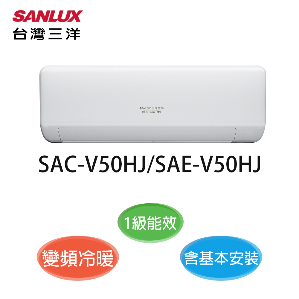 享蝦幣回饋【SANLUX三洋】7-8坪 R32 一級能效變頻分離式冷暖冷氣 SAC-V50HJ/SAE-V50HJ