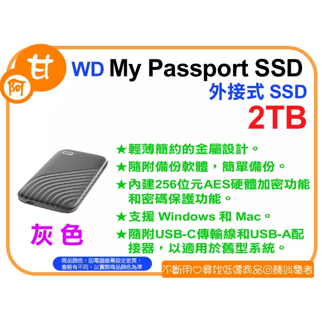【粉絲價4099】阿甘柑仔店【預購】~ WD My Passport SSD 2TB 外接式 SSD 行動硬碟 (灰)