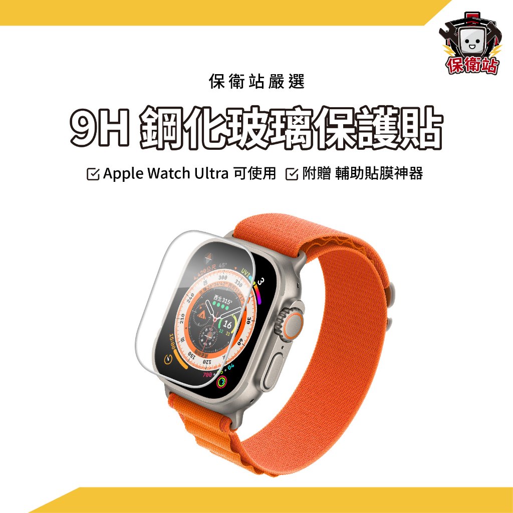 保衛站｜Ultra 49mm AppleWatch鋼化玻璃保護貼 9H鋼化玻璃 貼膜神器 錶貼全透明保護貼 玻璃保護貼