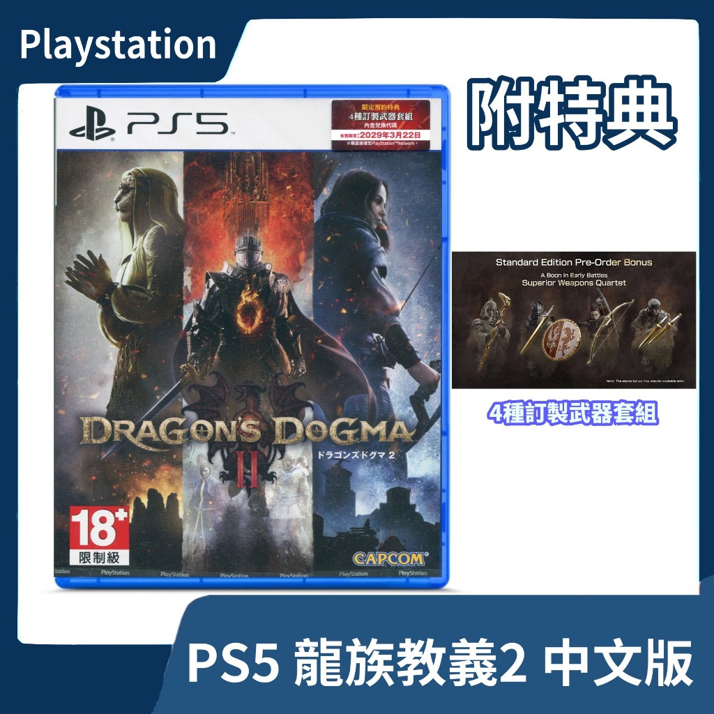 【全新現貨】PS5 龍族教義2 亞中版 中文 卡普空 續作 動作 Dogma 非黑暗再臨  單人冒險【一樂電玩】