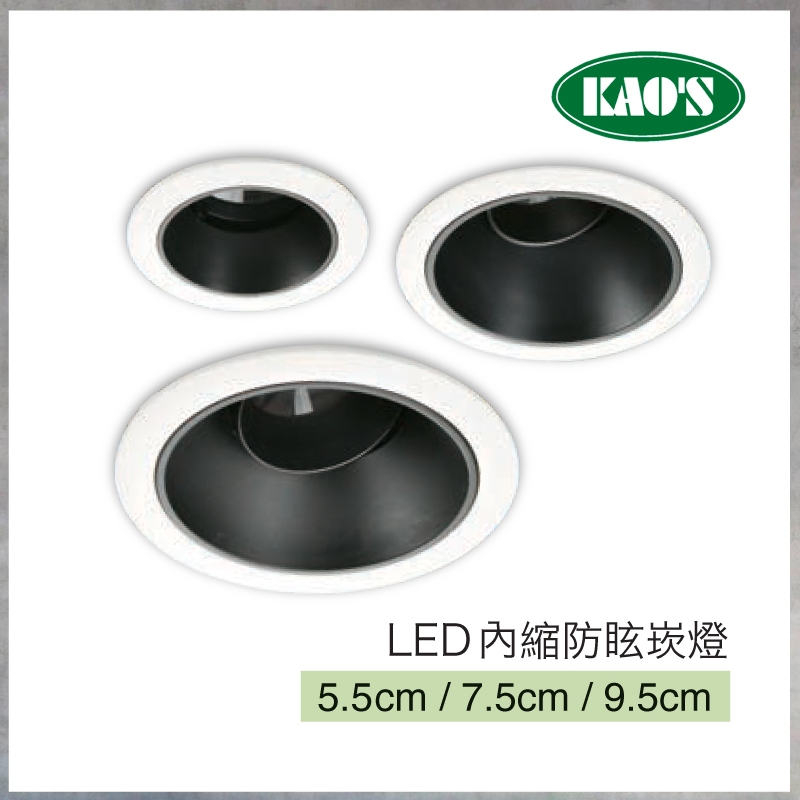 【曼慢燈】KAOS LED一體式內縮防眩崁燈 防眩光 5.5cm 7.5cm 9.5cm