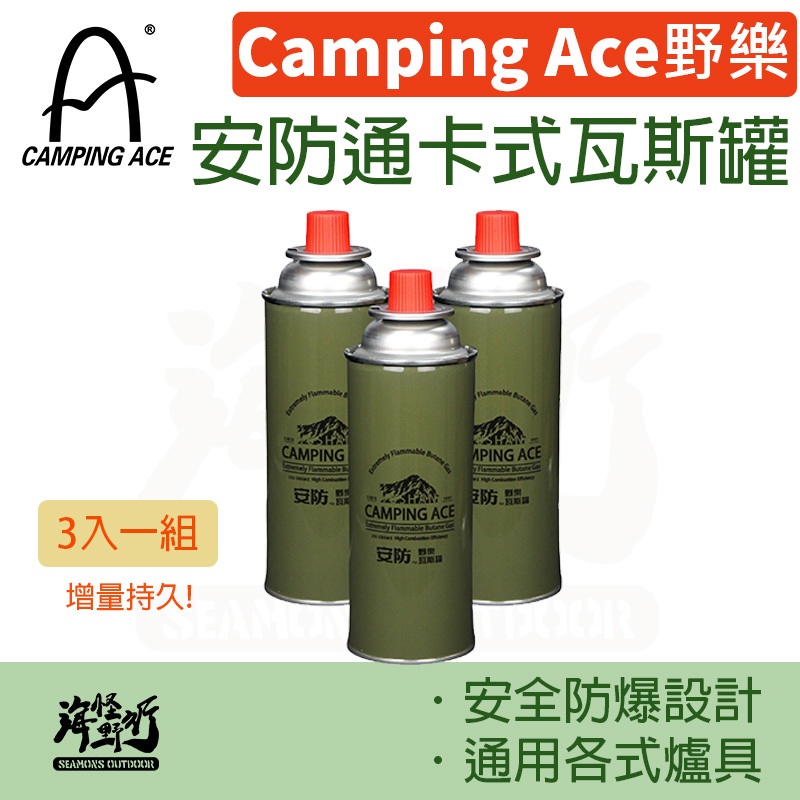 《Camping Ace 野樂》 - 安防通卡式瓦斯罐｜【海怪野行】ARC-9101 防爆設計 露營 瓦斯爐