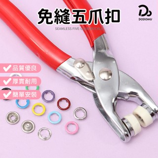 【四合扣工具套組】五爪扣 包包扣 暗釦 紐扣 金屬扣 鐵扣 子母扣 衣服扣 五爪暗釦 固定扣 收腰鈕扣