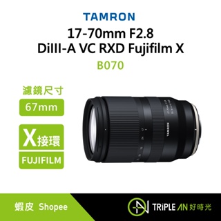 TAMRON 17-70mm F2.8 DiIII-A VC RXD Fujifilm X 接環 (B070)