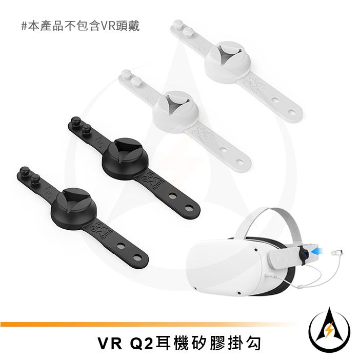 適配VR Quest2 Quest 3耳機矽膠掛勾升級加長型耳塞套支架入耳式耳機收納存儲架軟膠掛繩[台灣發貨]