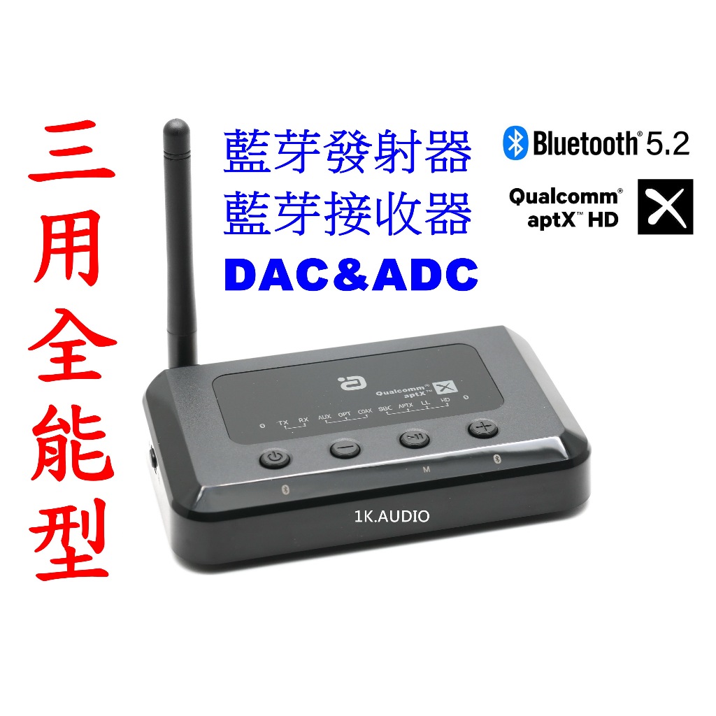 &lt;1K.AUDIO&gt;爆強三用 MR265 藍芽5.2 藍芽接收RX 藍芽發射TX DAC ADC 雙供電 APTX-HD