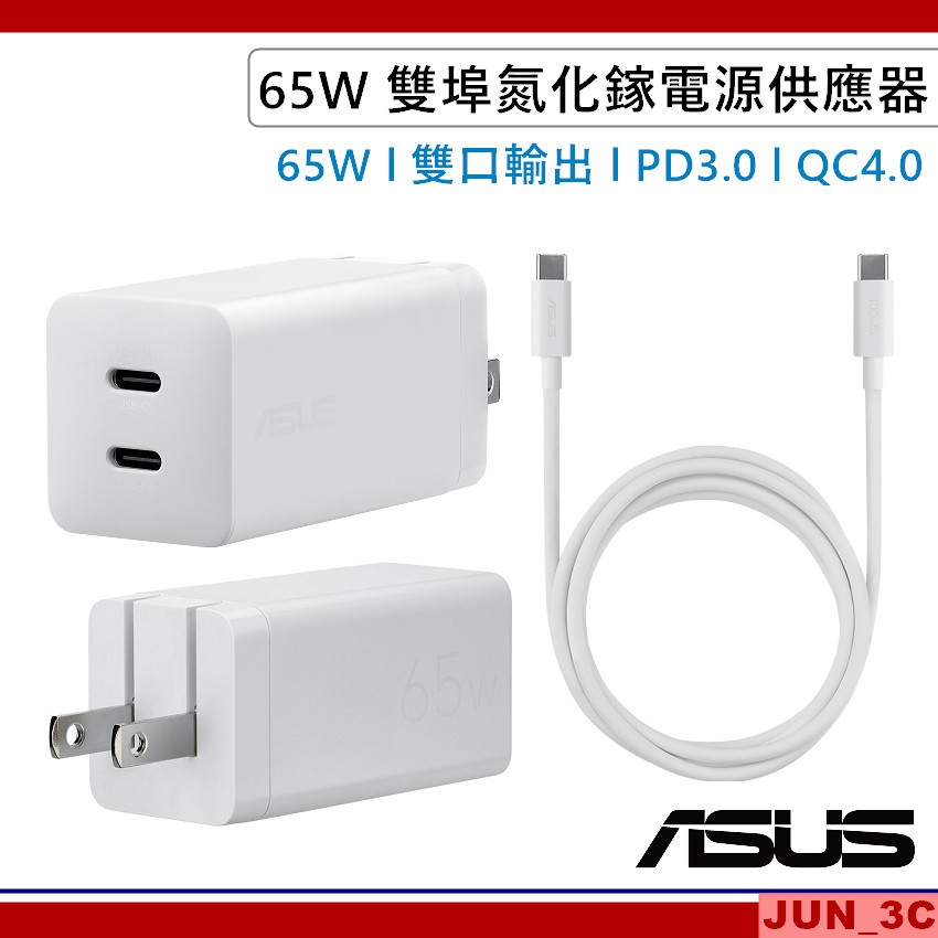 華碩 ASUS 65W 氮化鎵電源供應器 Type-C 雙口輸出 快充頭 PD3.0/QC4.0 筆電 平板 充電 附線