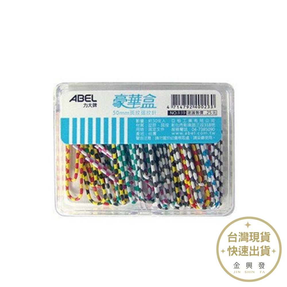 ABEL力大牌 28mm斑紋迴紋針100入 彩色 迴紋針 文件整理 辦公文具【金興發】