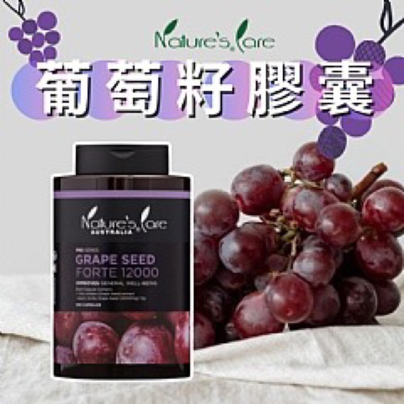 現貨/澳洲Nature’s Care Pro 黑金系列 Grape Seed Forte 12000mg 葡萄籽膠囊