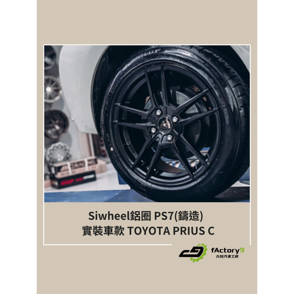 【九號汽車】Siwheel鋁圈 PS7(鑄造) 16吋 TOYOTA PRIUS C