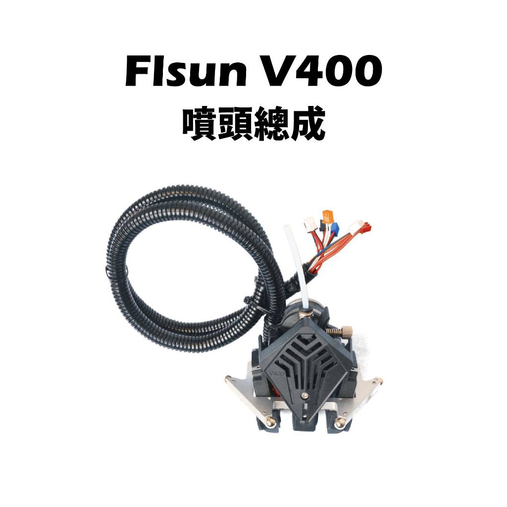 FLSUN V400 原廠噴頭總成 含風扇 加熱套件 擠出機套件 噴頭套件 噴頭模組 孚森 3D列印機【瘋3D】