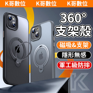 Magsafe磁吸支架殼 360°旋轉支架手機殼 適用於iPhone16 15 14 13 12ProMax霧面 防摔殼