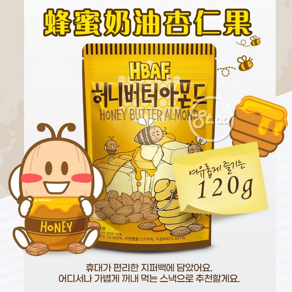 《松貝》韓國HBAF蜂蜜奶油杏仁果