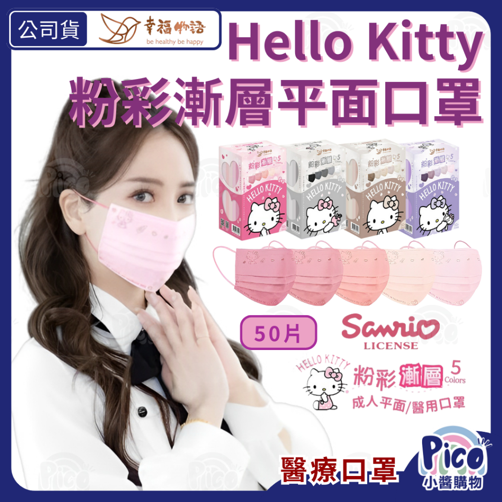 幸福物語【Hello Kitty粉彩漸層 成人平面醫療口罩 50入】三麗鷗 素色 醫療口罩 小醬購物