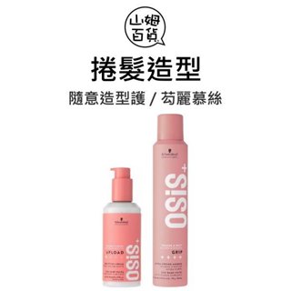 Schwarzkopf 施華蔻 隨意造型護 芶麗慕絲『山姆百貨』