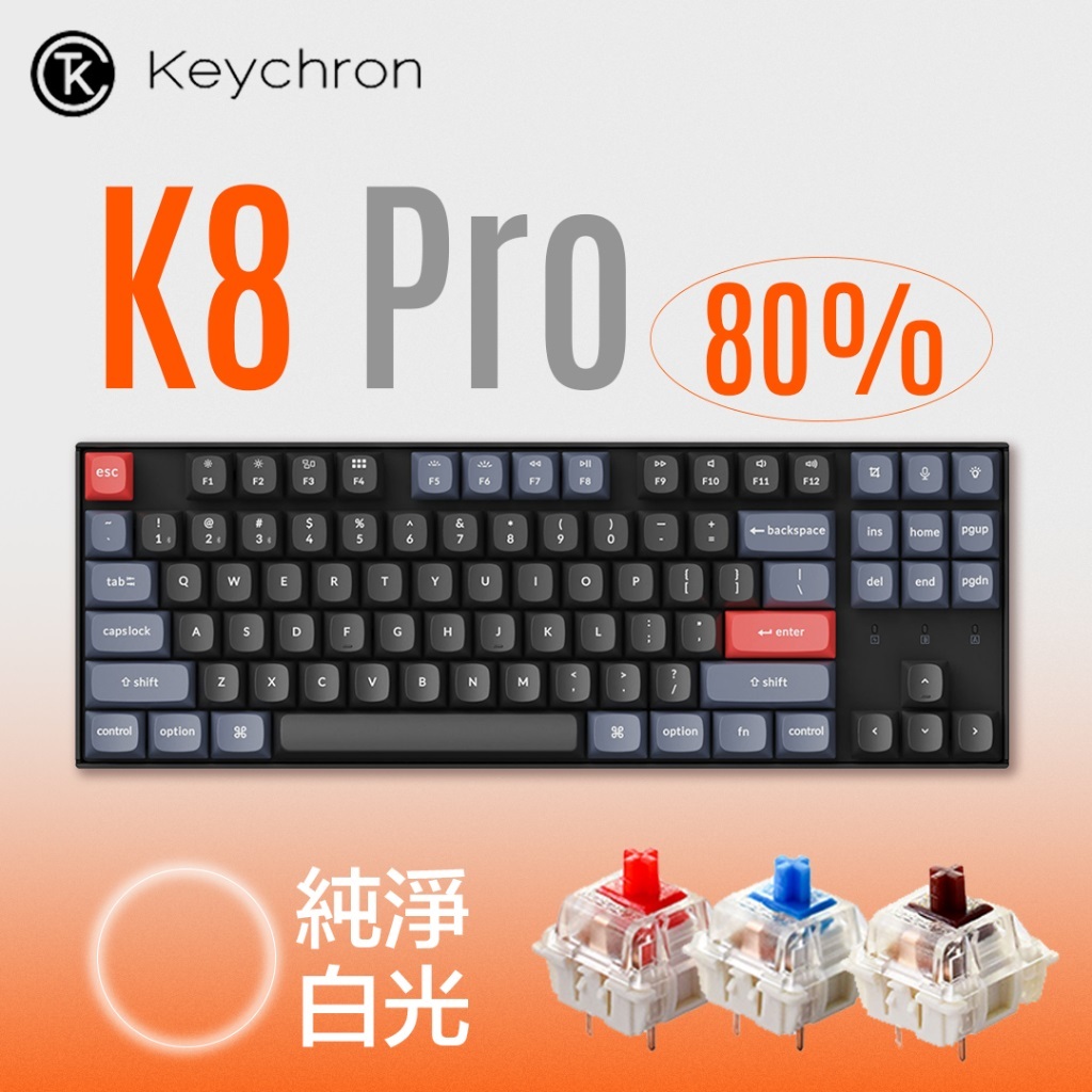 Keychron K8 Pro 80% 無線/有線機械鍵盤 白光熱插拔G PRO軸 現貨 免運