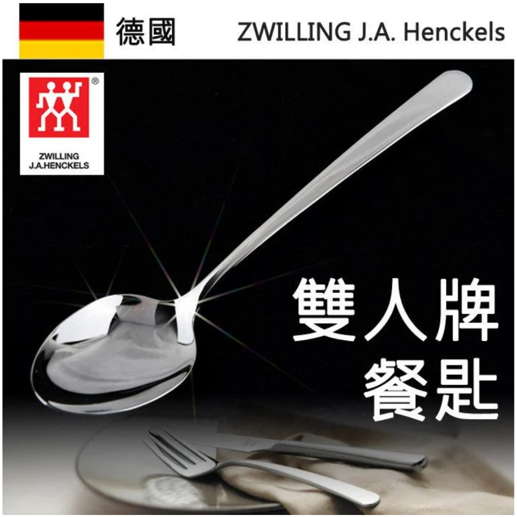 台北現貨 ZWILLING 德國 雙人牌 主餐匙 餐具 316 18-10 不鏽鋼 湯匙 勺子 西餐