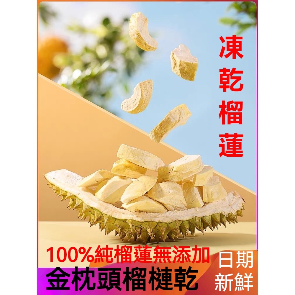 【限時下殺】泰國金枕頭榴槤乾 泰國榴蓮乾 榴槤乾100g 泰國曼谷 原裝 凍乾 水果乾 休閒零食無糖無添加榴蓮干 榴蓮乾