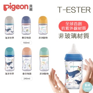 Pigeon 第三代母乳實感 T-ester 奶瓶 | 非玻璃