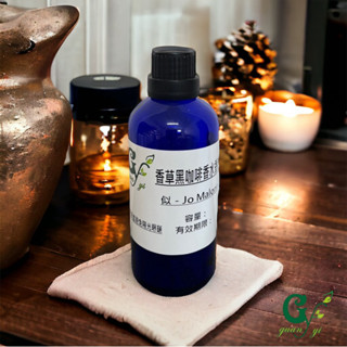 似-Jo Malone香草黑咖啡香精【10ml 30ml 50ml 100ml下標賣場】