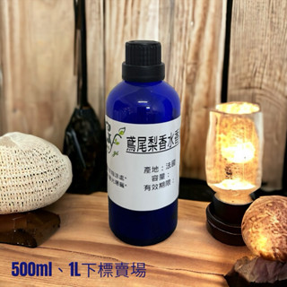 似 Jo-Malone鳶尾梨香水香精【500ml 1L下標區】擴香 香水 手工皂 精油蠟燭