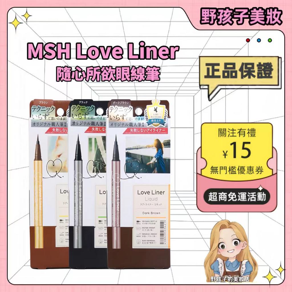 ⭐公司貨源⭐日本 MSH Love Liner 隨心所欲極細防水眼線液筆 持久不暈染 持妝 防水防汗 眼線筆 眼綫液筆