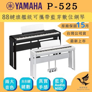 YAMAHA P-525 88鍵 數位鋼琴《鴻韻樂器》 P525 黑/白色 木質琴鍵 四顆喇叭 可攜式 P515