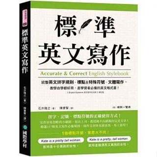 《度度鳥》標準英文寫作：統整英文拼字規則、標點及特殊符號、文體寫作，教學自學都好用，│國際學村│石井隆之│定價：450元