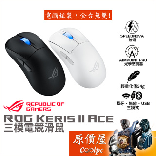 ASUS華碩 ROG Keris II Ace 三模電競滑鼠/Omni接收器/輕量化54g/電競/滑鼠/原價屋【活動贈】