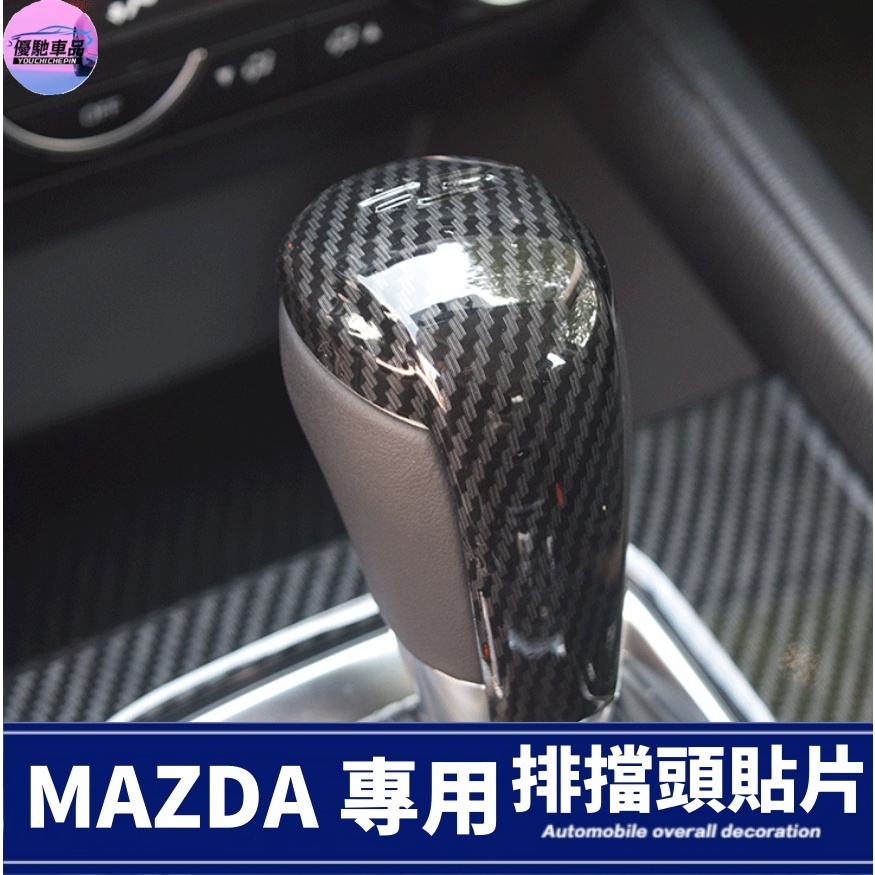 馬自達 MAZDA CX-3 CX-5 CX-9 排檔頭裝飾貼 排檔頭 飾蓋 排檔頭 裝飾片 碳纖維紋 汽车改装用品