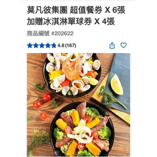 第二賣埸好市多專案拆賣一張549莫凡彼集團超值餐券 NT600 X 6 + 贈冰淇淋單球券 X 4