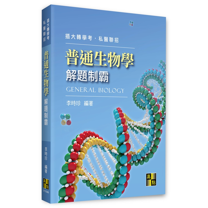 [高點~書本熊]普通生物學解題制霸/11303出版：9786263347137<書本熊書屋>