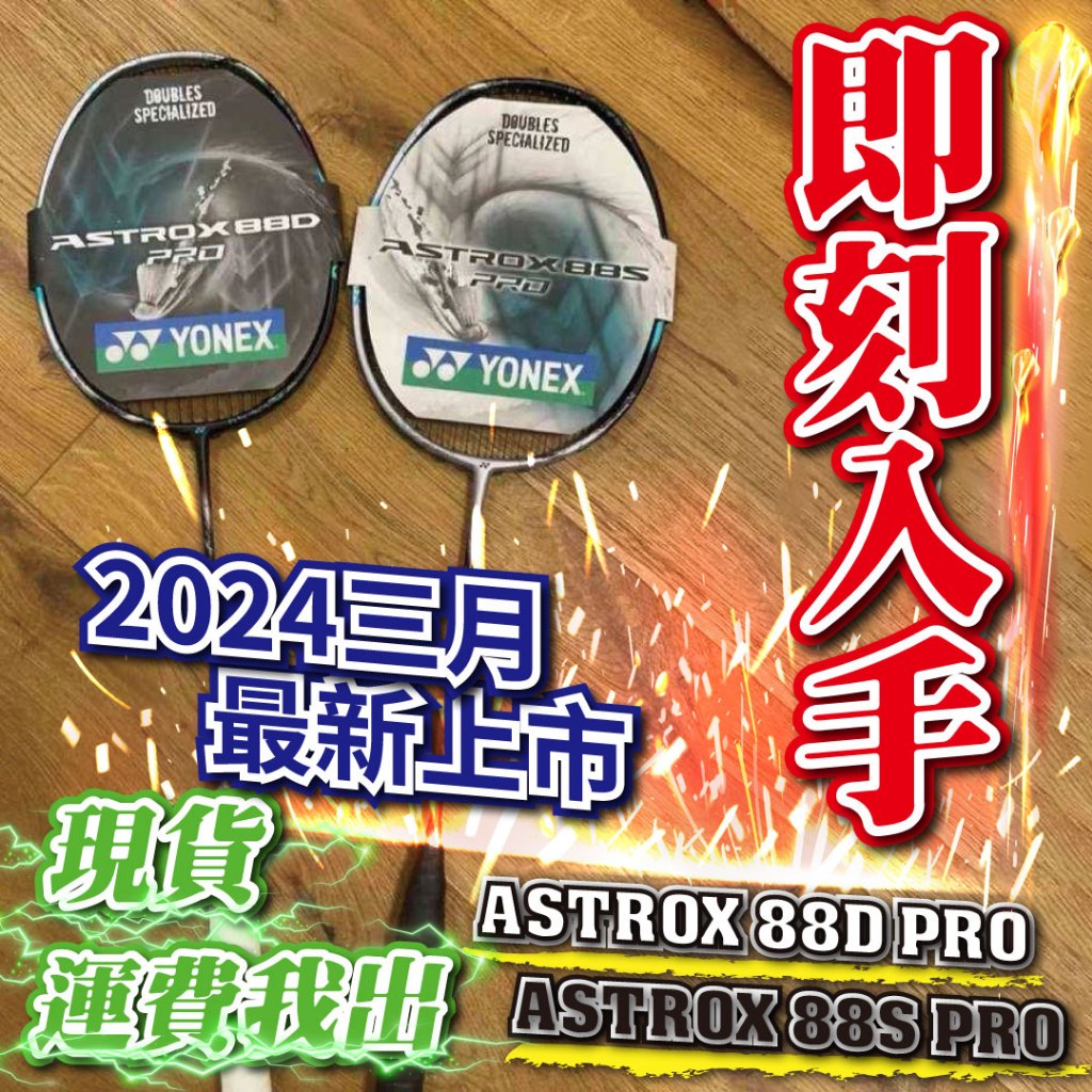 現貨🔥即刻入手🏸YONEX YY 天斧 AX 🥇新 NEW ASTROX 88S PRO🏅ASTROX 88D PRO🏆